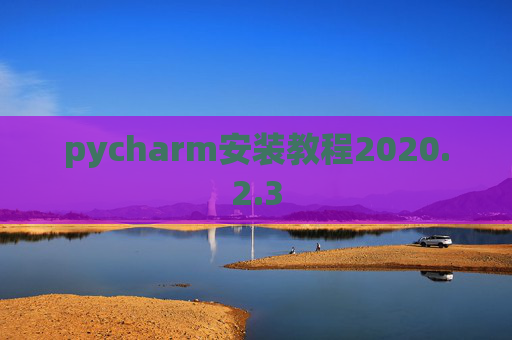 pycharm安装教程2020.2.3